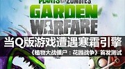 Q版配寒霜3 《PVZ：花园战争》首发测试