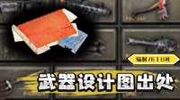 《辐射76》全武器图纸获得方法