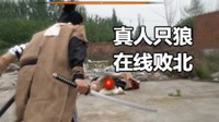 《只狼》真人版视频欣赏 当败北变成现实
