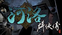 《河洛群侠传》Steam版延期 发售日调整暂定11月