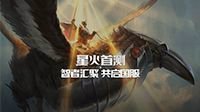 星火点燃 《万智牌：竞技场》首测放号