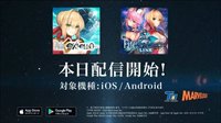 《Fate/E》与《Fate/EL》登陆移动平台 短片公布