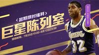 NBAKOL2周年庆第一波：新玩法魔术师来了