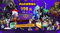 绝版麻将肉山雕像！Dota2肉山的密售福袋秘密开售