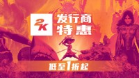 2K发行商折扣低至1折 《2K23》新史低不到50元