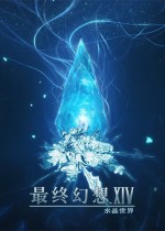 最终幻想14：水晶世界