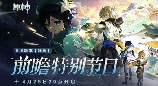 《原神》5.6前瞻节目直播时间及兑换码 5.6前瞻兑换码是什么
